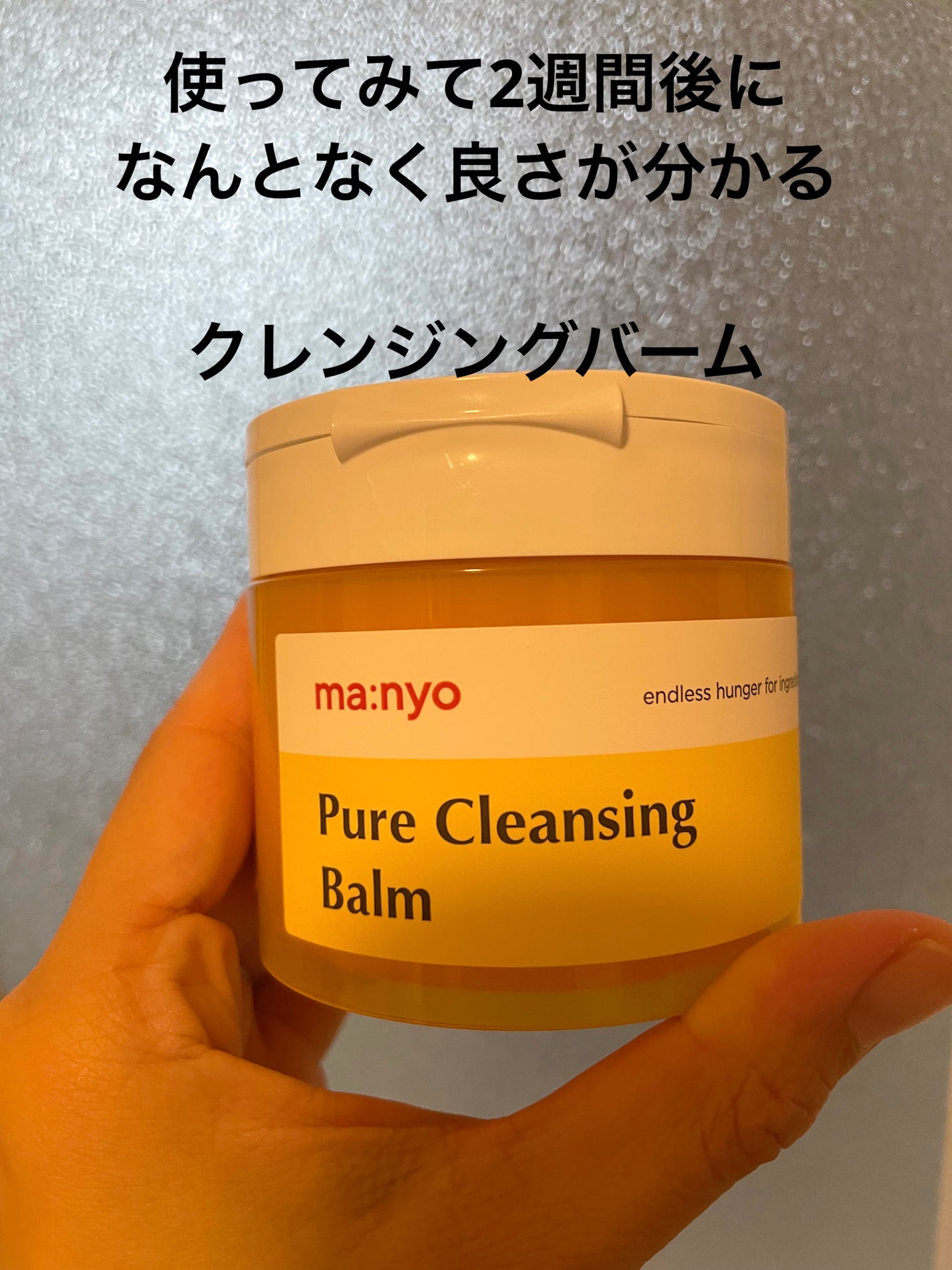 ピュアクレンジングバーム/manyo/クレンジングバームを使ったクチコミ(1枚目)