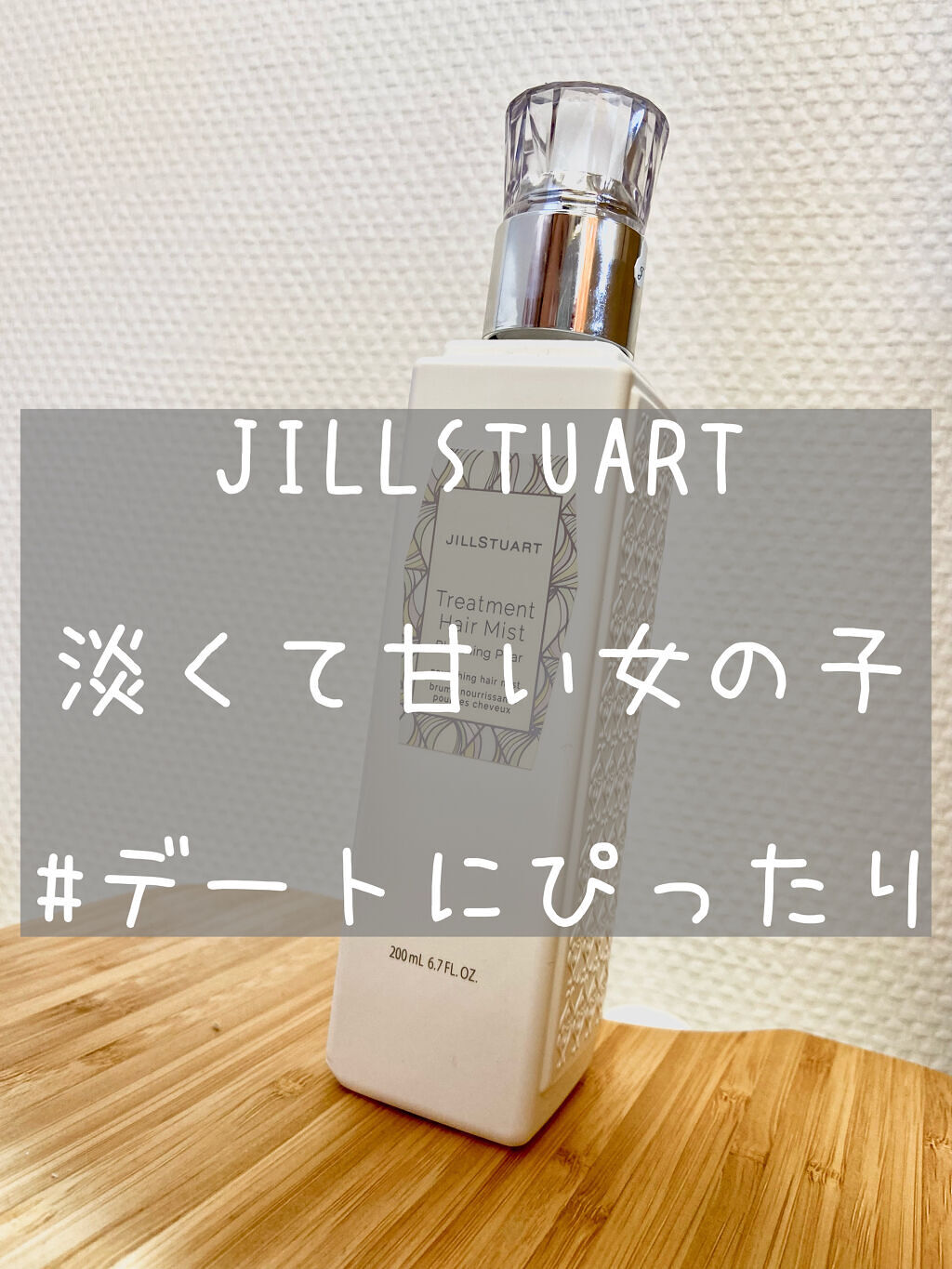 ジルスチュアート トリートメント ヘアミスト ブルーミングペアー/JILL STUART/ヘアミストを使ったクチコミ（1枚目）