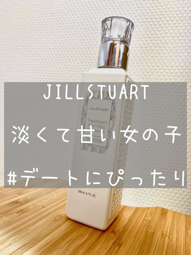 こんにちは！うたです！今回はJILL STUARTトリートメント ヘアミストのレビューをしたいと思います！


試供品でブルーミングペアーの香りのボディークリームをいただいて使ってみたらすごく好きな香り