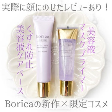 くずれ防止 美容液ケアベース ミルクパープル SPF30 PA++/Borica/化粧下地を使ったクチコミ（1枚目）