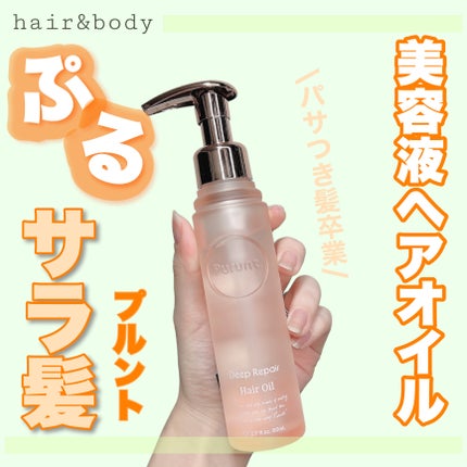 試してみた】プルント ディープリペア美容液ヘアオイル Purunt 試してみた】プルント ディープリペア美容液ヘアオイル Purunt