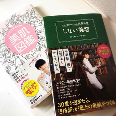 オトナ女子のための美容化学　しない美容/ワニブックス/書籍を使ったクチコミ（1枚目）