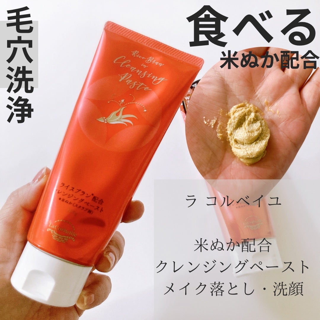 米ぬか配合クレンジングペースト/ラ コルベイユ/クレンジングクリームを使ったクチコミ(1枚目)