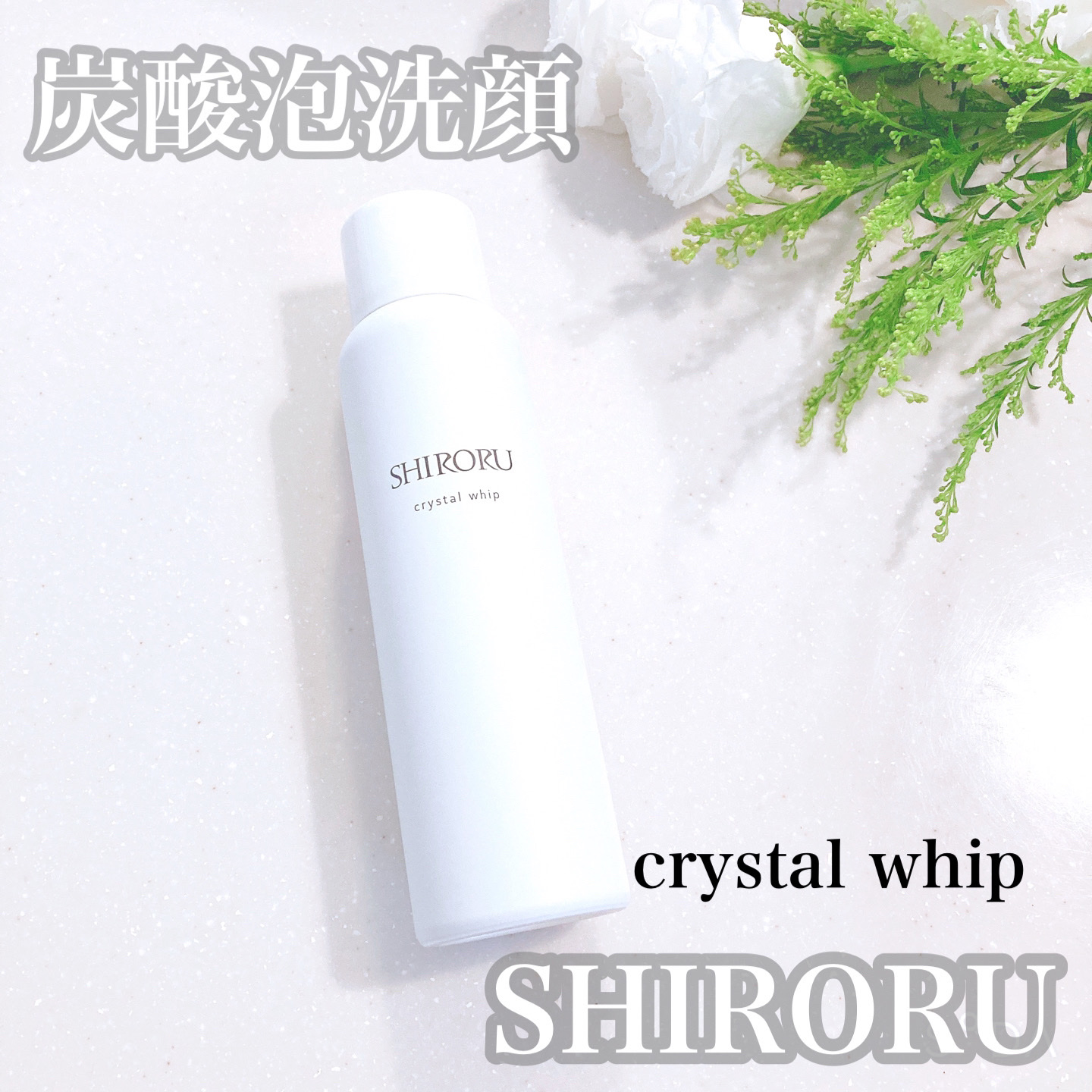 クリスタルホイップ/SHIRORU/泡洗顔を使ったクチコミ（1枚目）