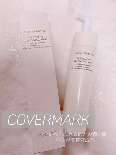 ⚪COVERMARK トリートメント クレンジング ミルク⚪

✔ ファンデーションがすっきり落ちて、化粧水 
       を忘れるほどの潤い感
       マツエク◎
       濡れた手◎

