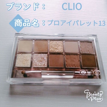 プロ アイ パレット/CLIO/アイシャドウパレットを使ったクチコミ（1枚目）