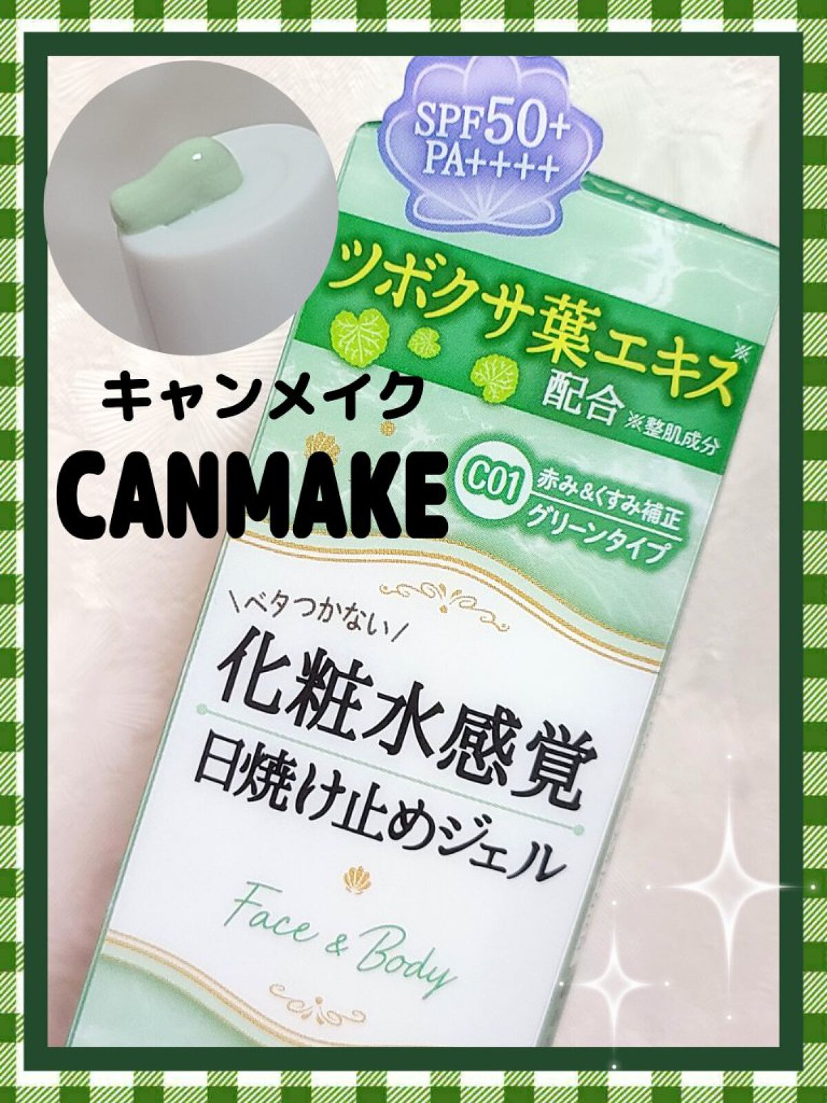 マーメイドスキンジェルUV/キャンメイク/日焼け止めジェルを使ったクチコミ(1枚目)