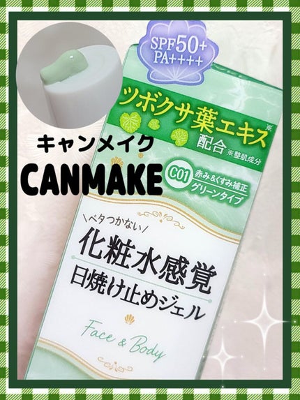 マーメイドスキンジェルUV/キャンメイク/日焼け止めジェルを使ったクチコミ(1枚目)