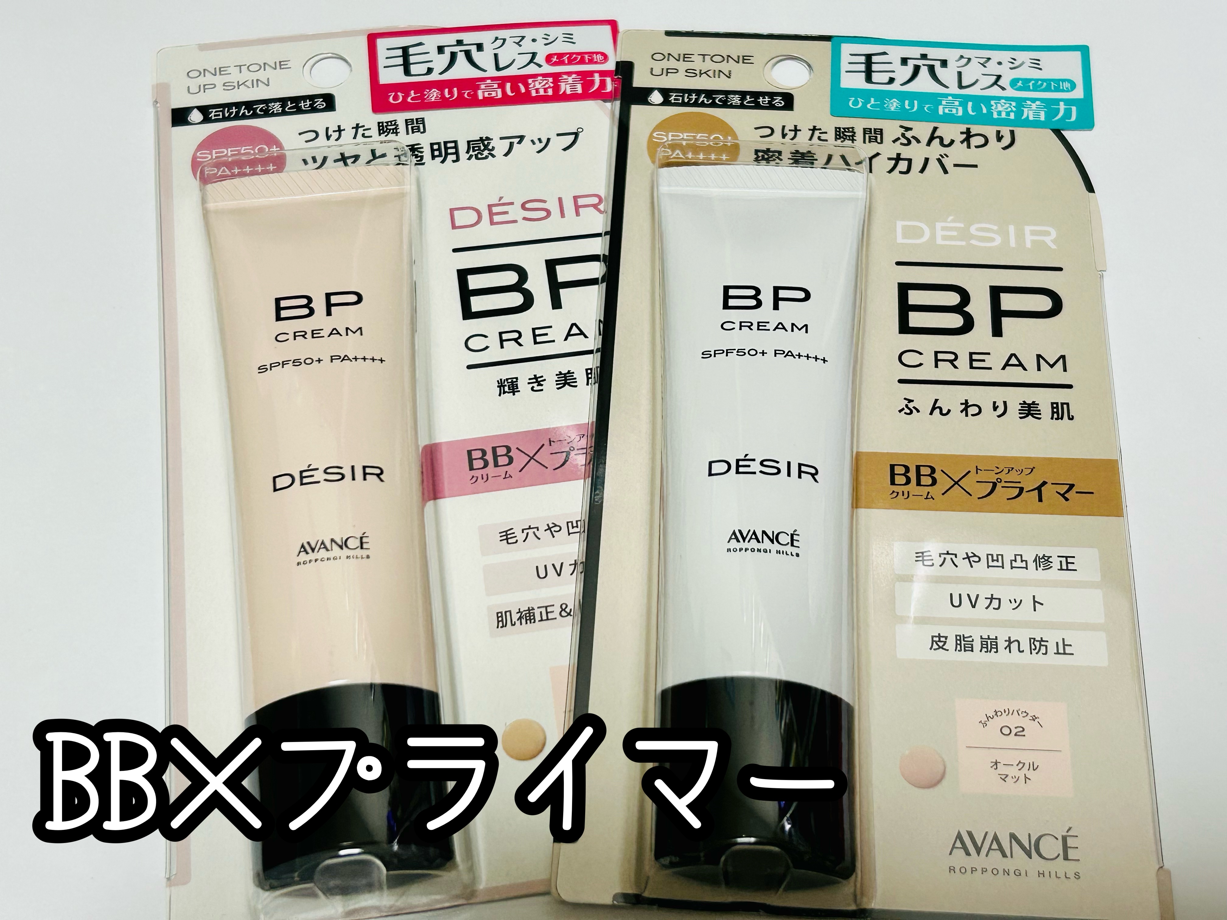 アヴァンセ デジール BPクリーム ツヤ/アヴァンセ/化粧下地を使ったクチコミ（1枚目）