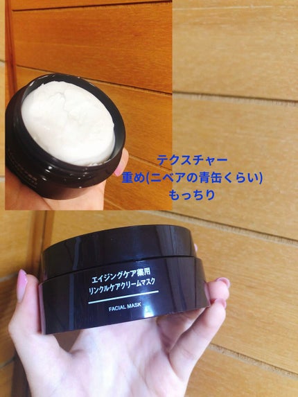 エイジングケア薬用リンクルケアクリームマスク/無印良品/フェイスクリームを使ったクチコミ(2枚目)