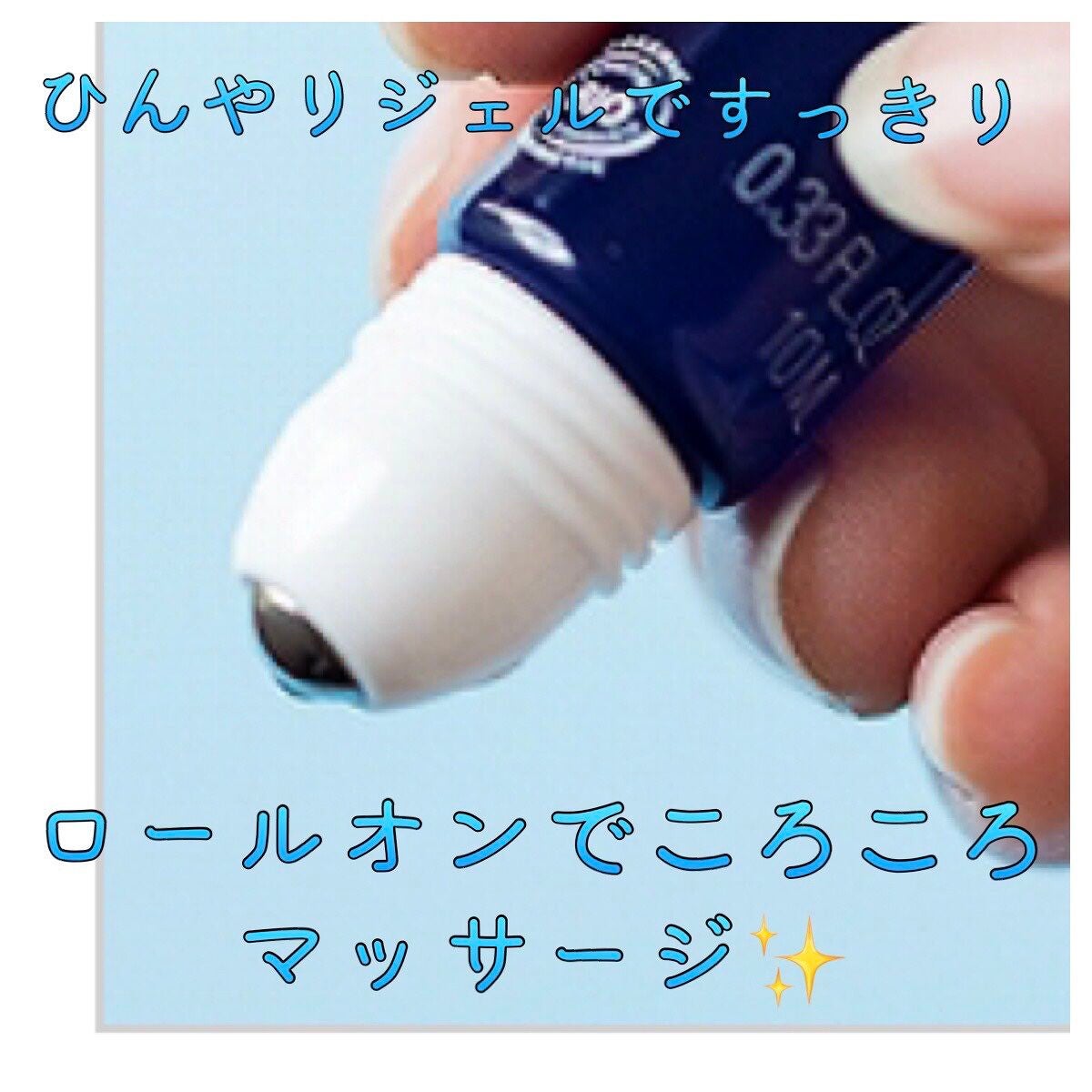 アイスフレッシュアイロールオン コーンフラワーウォーター/Melvita/アイケア・アイクリームを使ったクチコミ(2枚目)