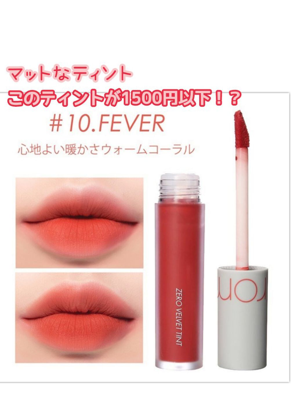 ゼロベルベットティント/rom&nd/リップティントを使ったクチコミ（1枚目）