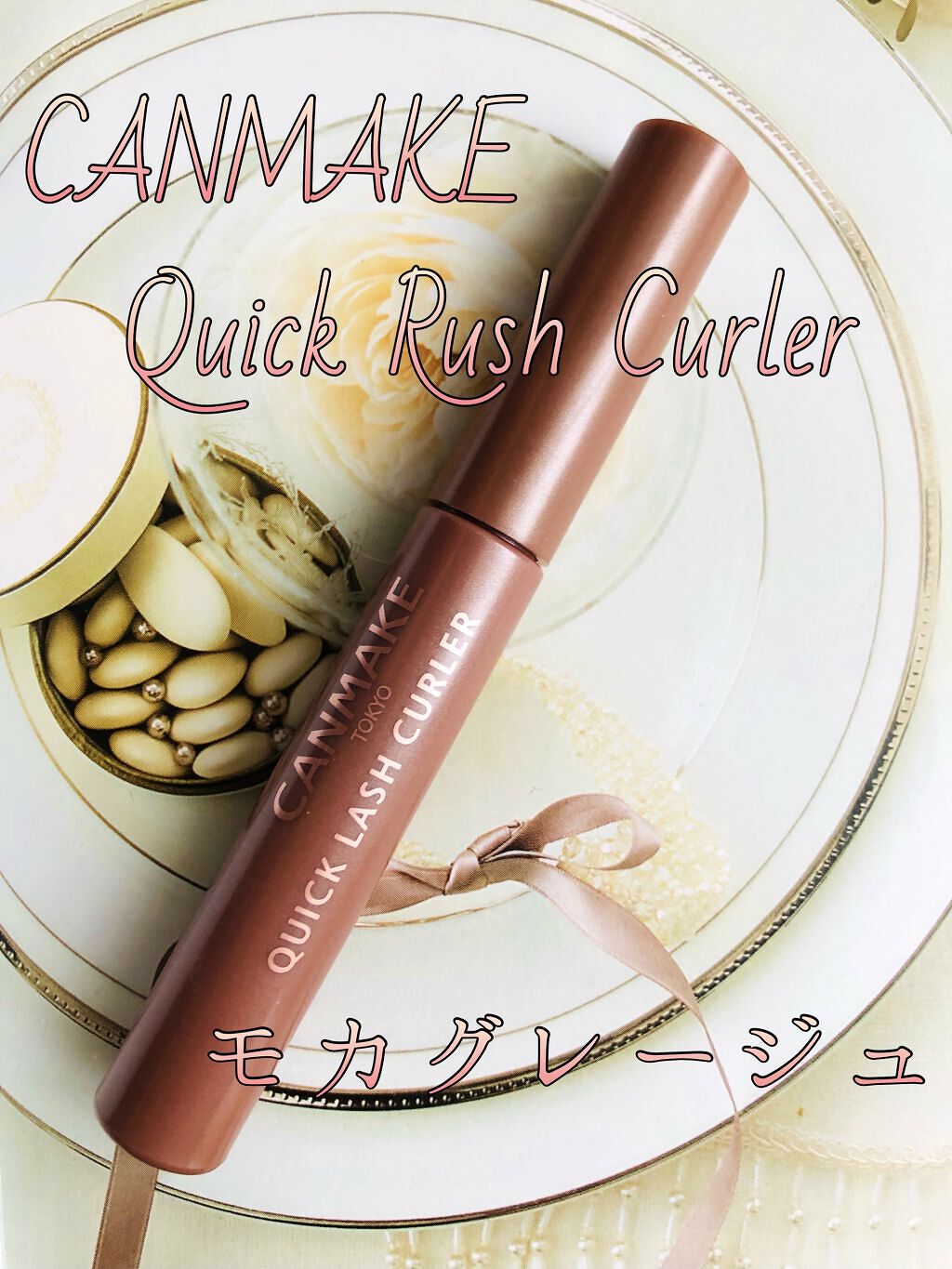 クイックラッシュカーラー/キャンメイク/マスカラ下地を使ったクチコミ（1枚目）