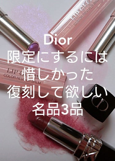 【旧】ディオール アディクト リップ グロウ 005 ライラック/Dior/リップケア・リップクリームを使ったクチコミ（1枚目）