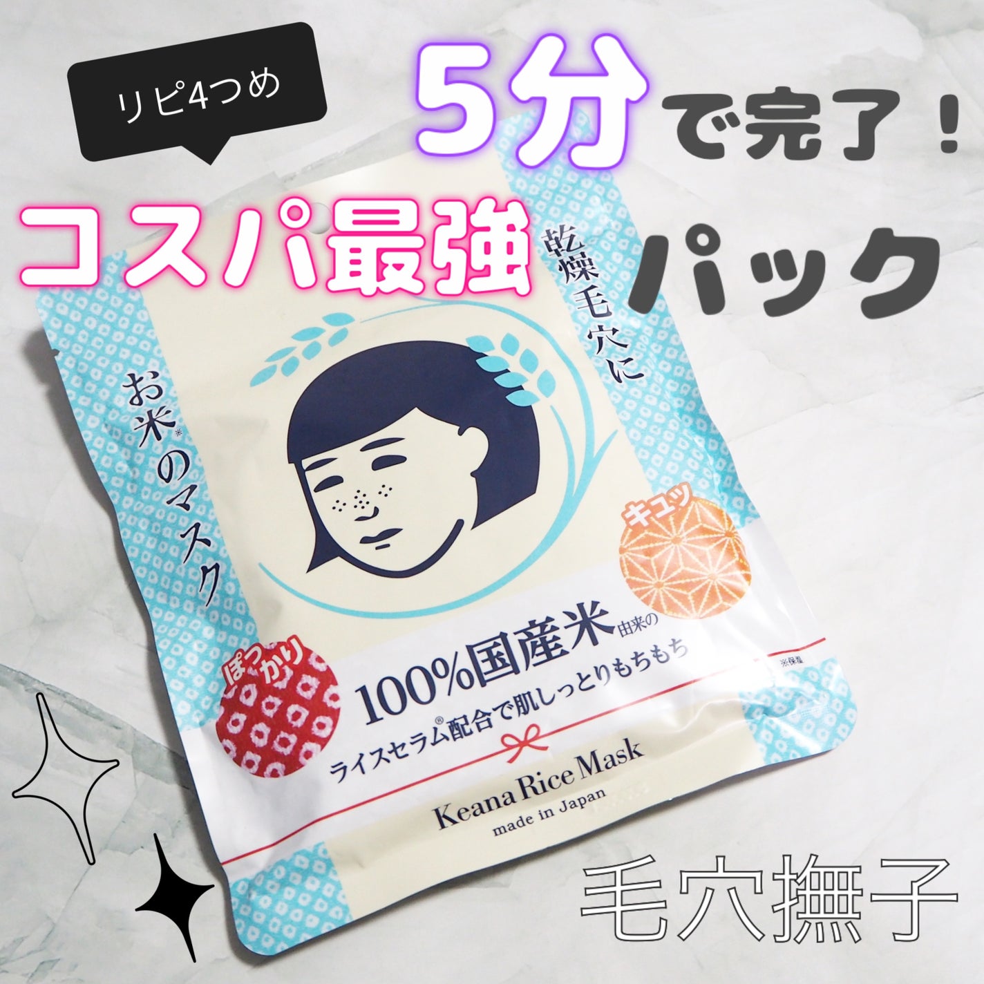 お米のマスク/毛穴撫子/シートマスク・パックを使ったクチコミ(1枚目)