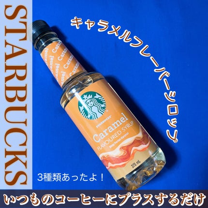 キャラメルフレーバーシロップ/スターバックス/食品を使ったクチコミ(1枚目)