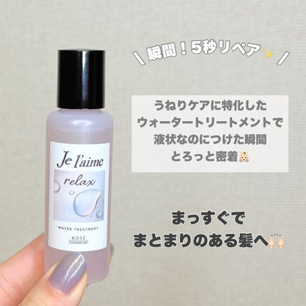 ジュレーム リラックス ミッドナイトリペア  ウォータートリートメント<洗い流すヘアトリートメント>/Je l'aime/洗い流すヘアトリートメントを使ったクチコミ(6枚目)