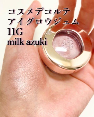 アイグロウジェム スキンシャドウ 11G milk azuki/DECORTÉ/ジェル・クリームアイシャドウを使ったクチコミ（1枚目）