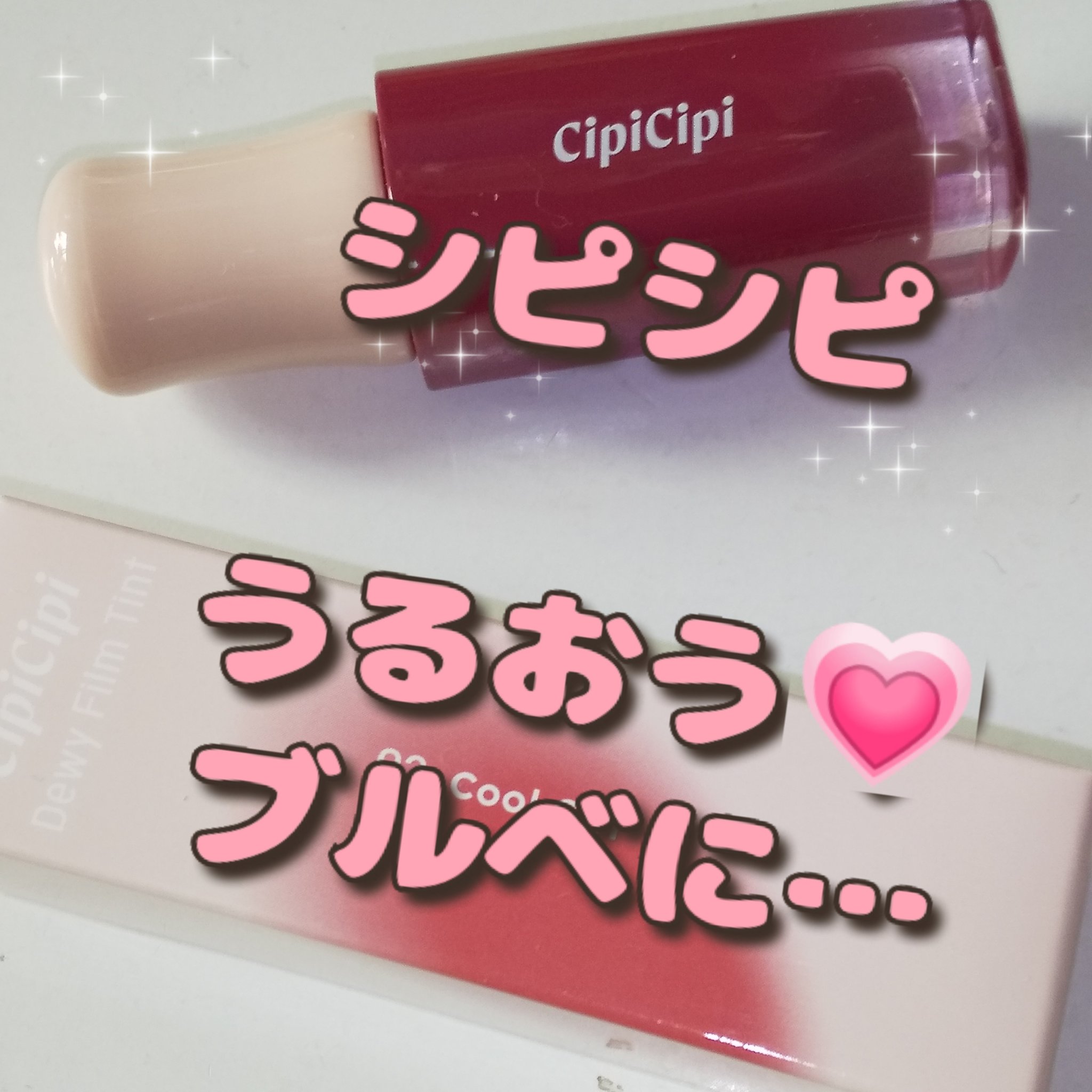 デューイフィルムティント 03 クールガール/CipiCipi/リップティントを使ったクチコミ（1枚目）