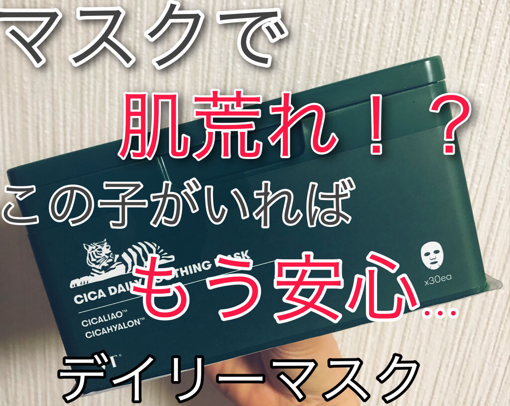 CICA デイリースージングマスク/VT/シートマスク・パックを使ったクチコミ（1枚目）