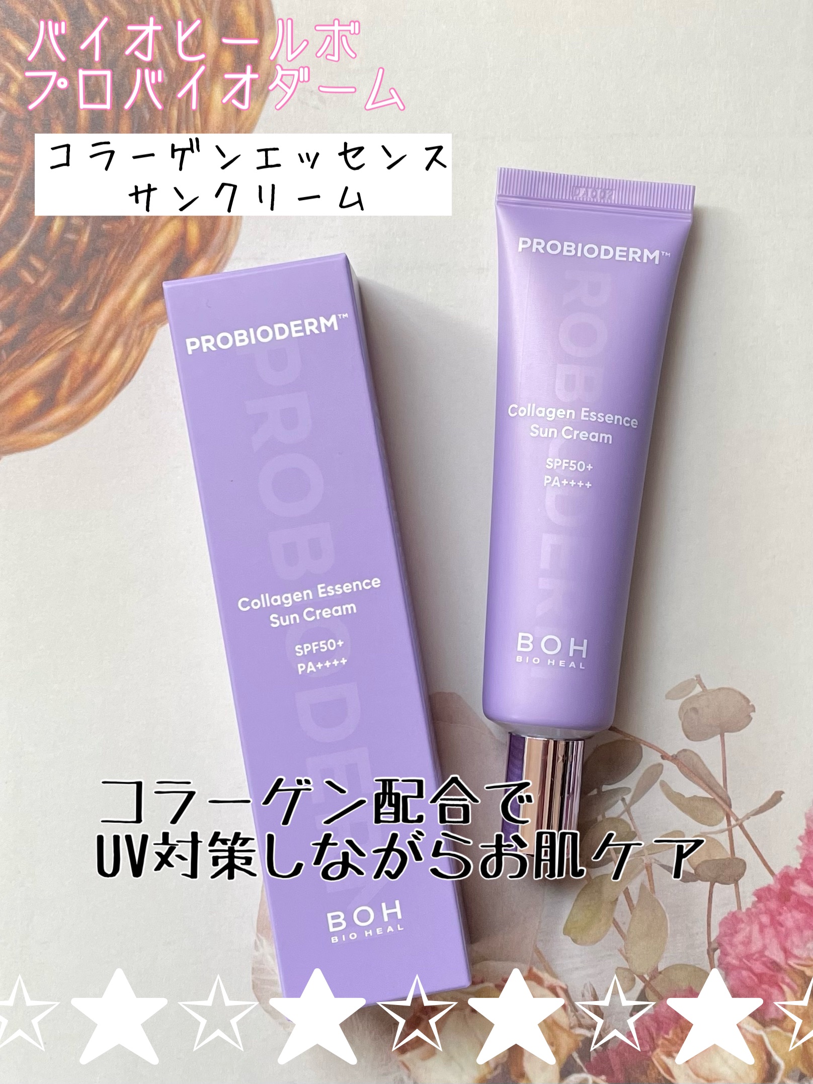 バイオヒールボ プロバイオダーム™ コラーゲン エッセンス サンクリーム/BIOHEAL BOH/日焼け止めローションを使ったクチコミ（2枚目）