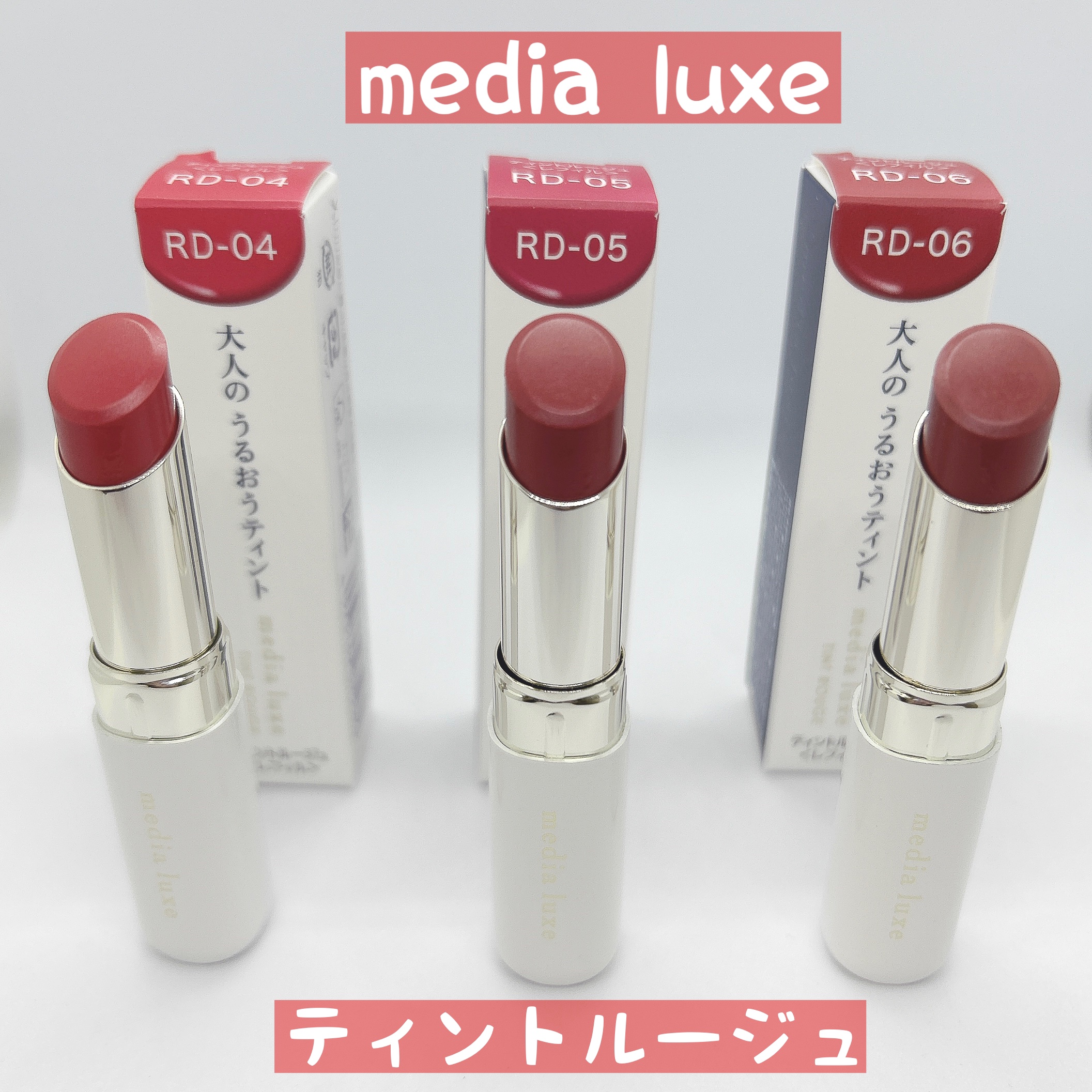ティントルージュ/media luxe/リップティントを使ったクチコミ（1枚目）