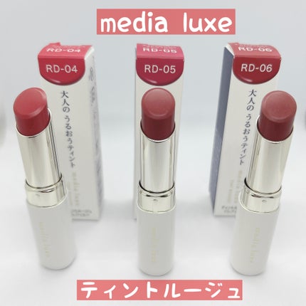 ティントルージュ/media luxe/リップティントを使ったクチコミ(1枚目)