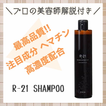 サンコール R-21 シャンプーのクチコミ「アミノ酸系シャンプーのとにかく品質の良いシャンプーです!髪にハリコシを出したいという方にもおす.....」(1枚目)