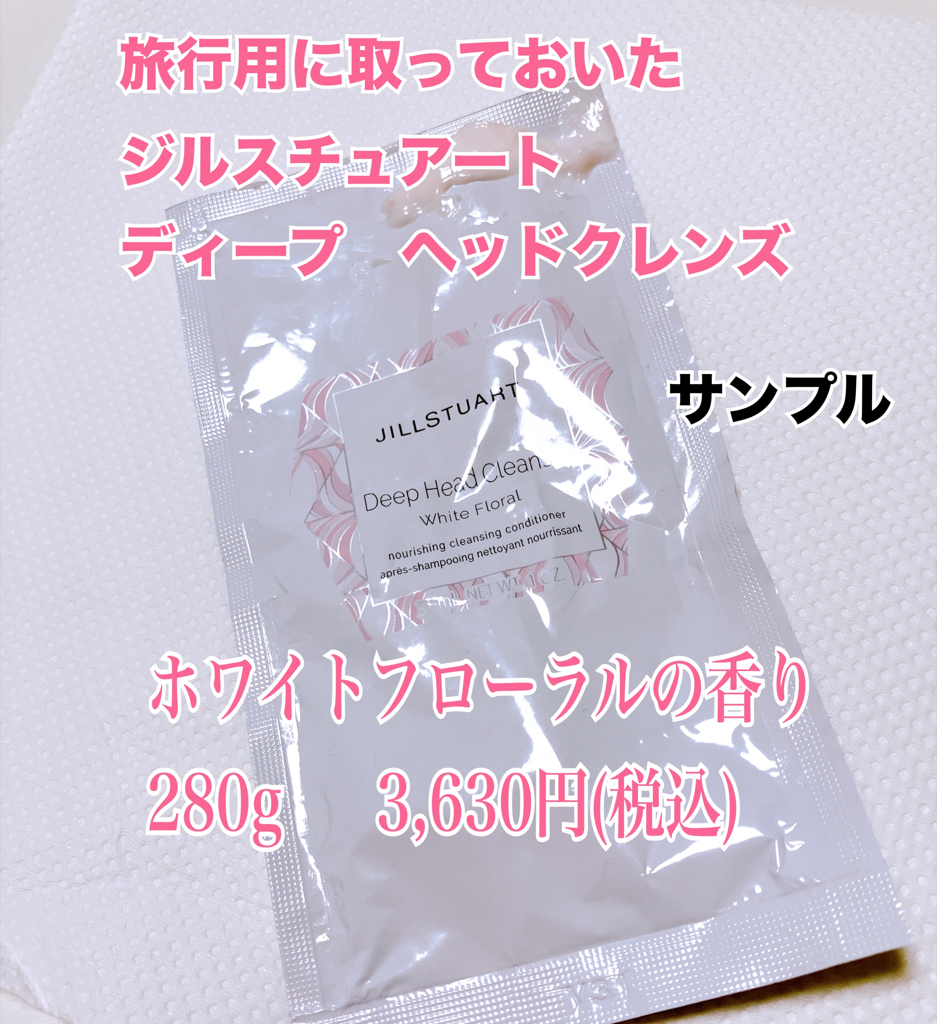 ディープ ヘッドクレンズ　ホワイトフローラル/JILL STUART/市販シャンプーを使ったクチコミ（1枚目）