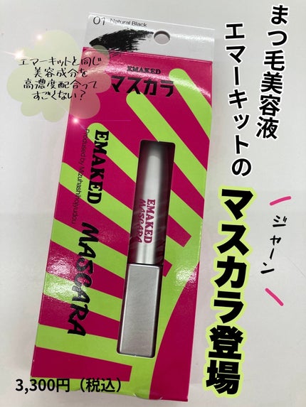 エマーキット マスカラ/水橋保寿堂製薬/マスカラを使ったクチコミ(1枚目)