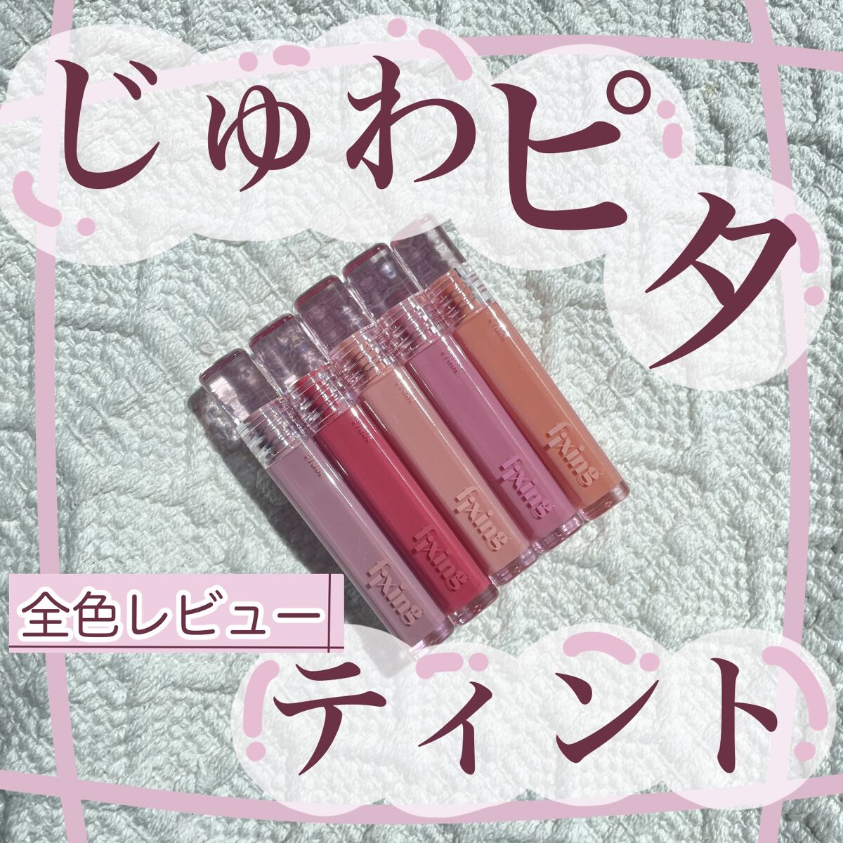 今回はじゅわピタティント♡
ETUDEの
グロウ フィクシングティントのレビューです✨

クリアなパッケージが可愛いこちらは
ETUDEの新作ティント♡

ティント効果が高く一度塗りでしっかり定着します。

重ね塗りするとさらに鮮やかなカラ