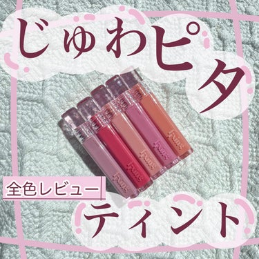 今回はじゅわピタティント♡
ETUDEの
グロウ フィクシングティントのレビューです✨

クリアなパッケージが可愛いこちらは
ETUDEの新作ティント♡

ティント効果が高く一度塗りでしっかり定着します