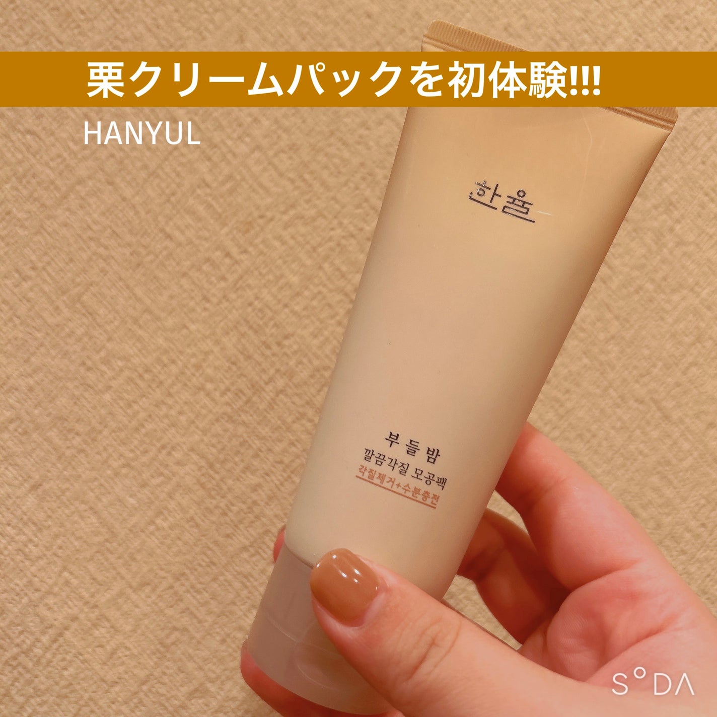 角質スッキリ毛穴パック /HANYUL(ハンユル)/洗い流すパック・マスクを使ったクチコミ(1枚目)