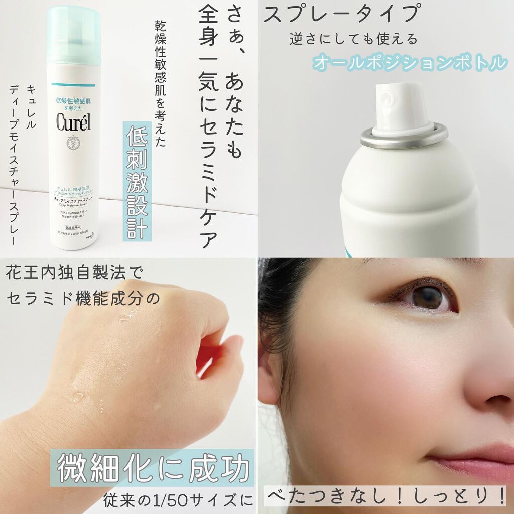 ディープモイスチャースプレー/キュレル/ミスト状化粧水を使ったクチコミ(2枚目)