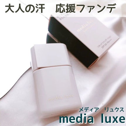リキッドファンデーション/media luxe/リキッドファンデーションを使ったクチコミ(1枚目)