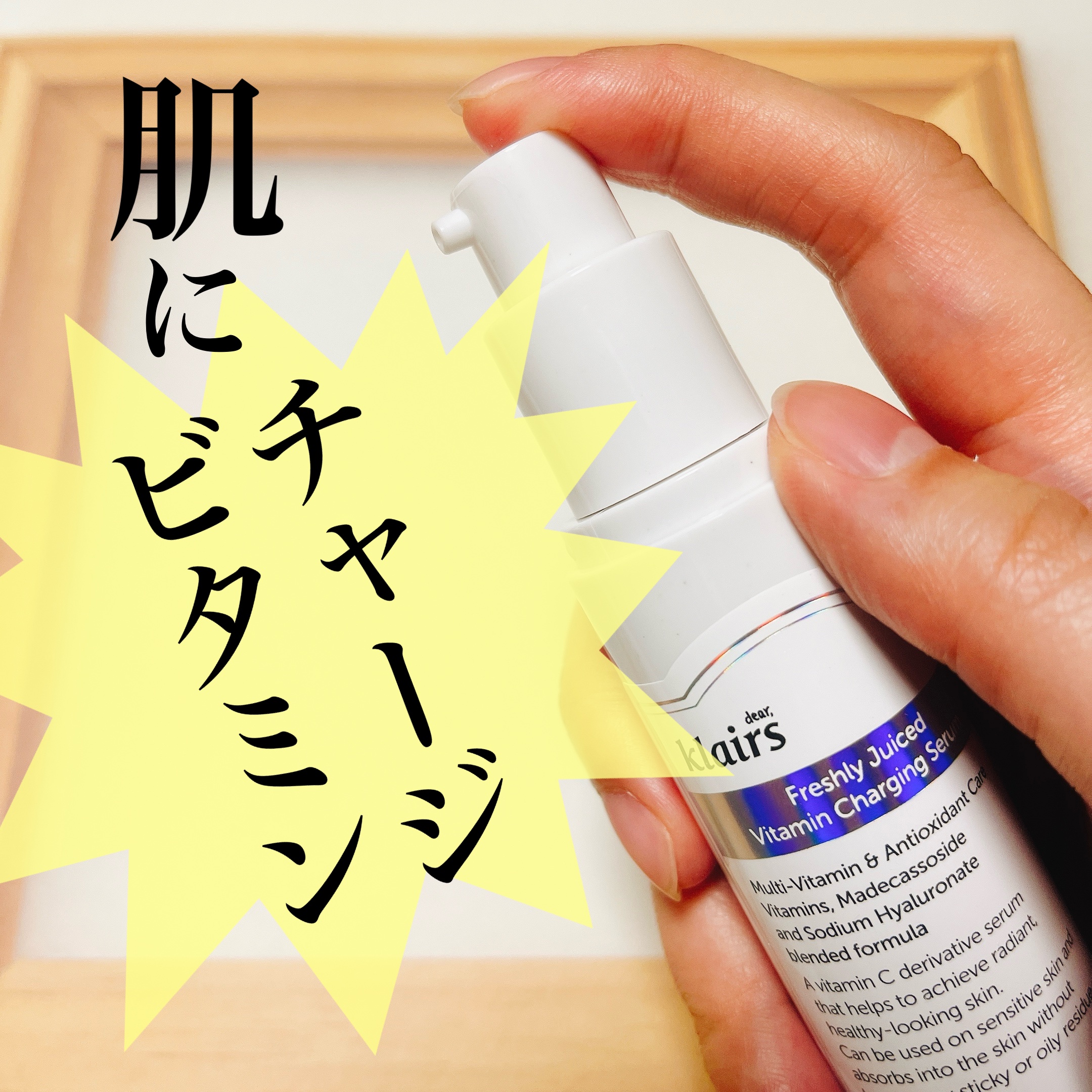 フレッシュリージュースドビタミンチャージングセラム(30ml)/Klairs/美容液を使ったクチコミ（1枚目）