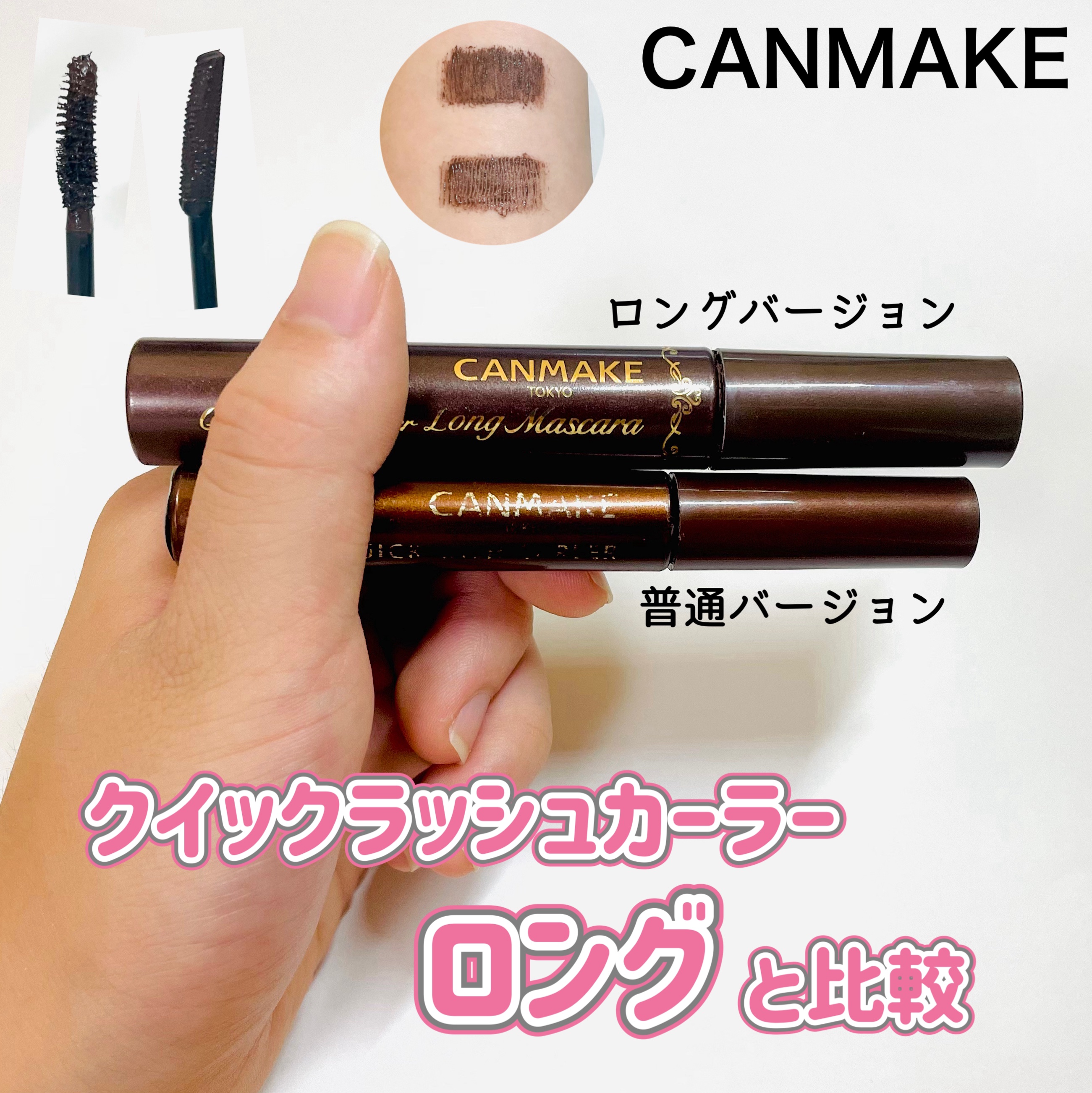 クイックラッシュカーラー　ロングマスカラ/キャンメイク/マスカラを使ったクチコミ（1枚目）