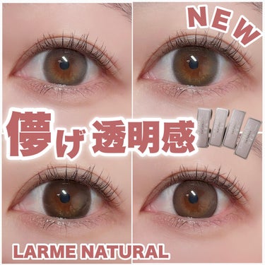 LARME NATURAL  SERIES/LARME/カラーコンタクトレンズを使ったクチコミ（1枚目）