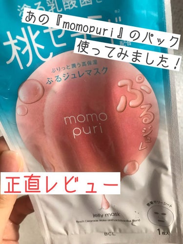 こんにちは！みるくパンです！🤗

今回はPLAZAで買い物をした際にももぷりの『潤いぷるジュレマスク』1枚入りをプレゼントして頂いたのでレビューしていこうと思います！


*☼*―――――*☼*――――