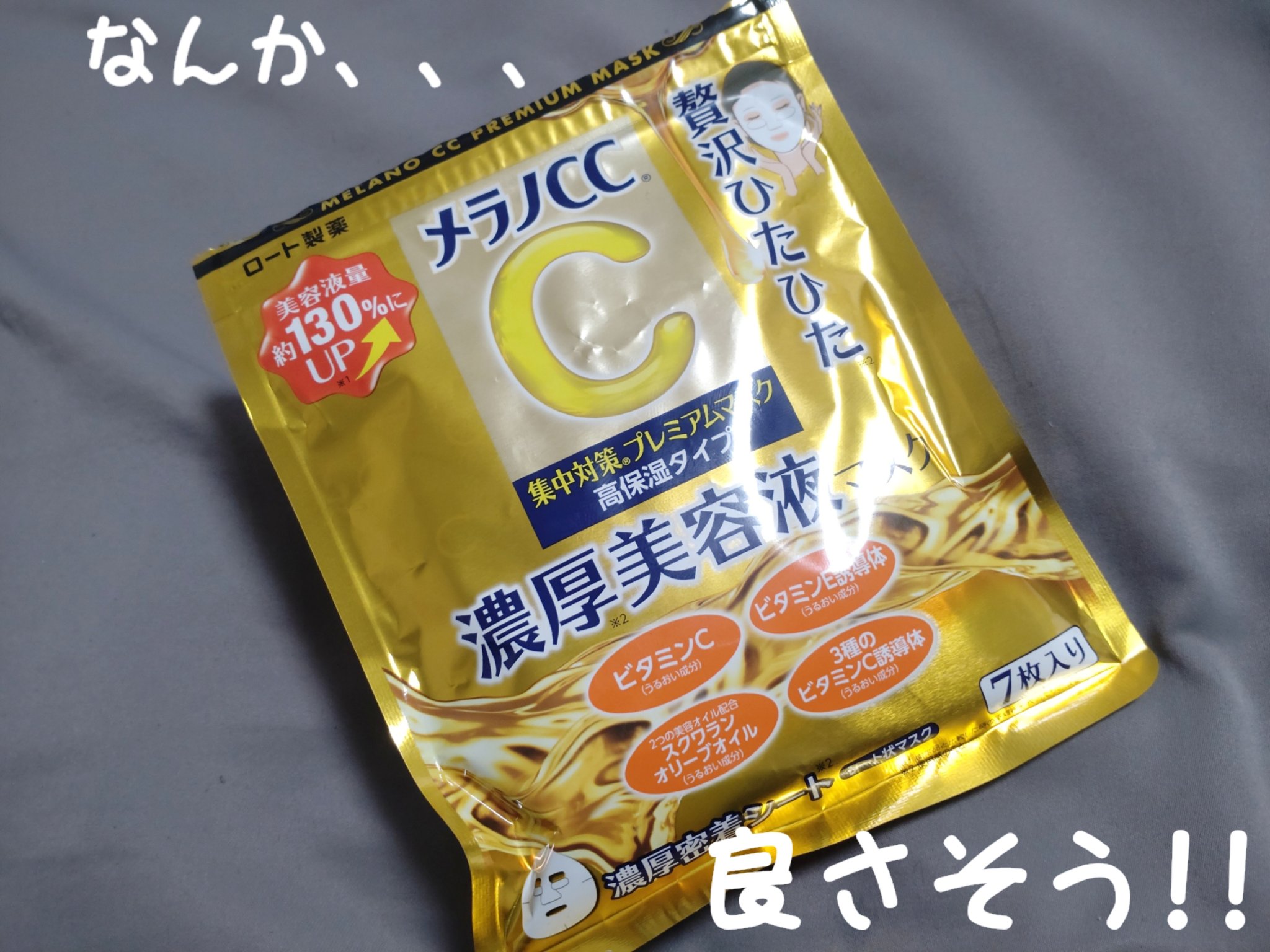 集中対策プレミアムマスクMK　高保湿タイプ/メラノCC/シートマスク・パックを使ったクチコミ（2枚目）