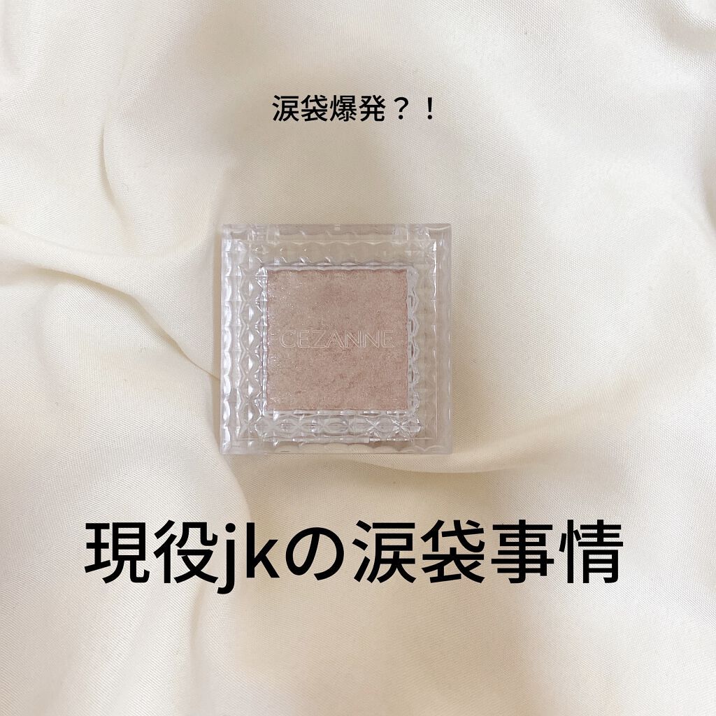 シングルカラーアイシャドウ/CEZANNE/単色アイシャドウを使ったクチコミ（1枚目）