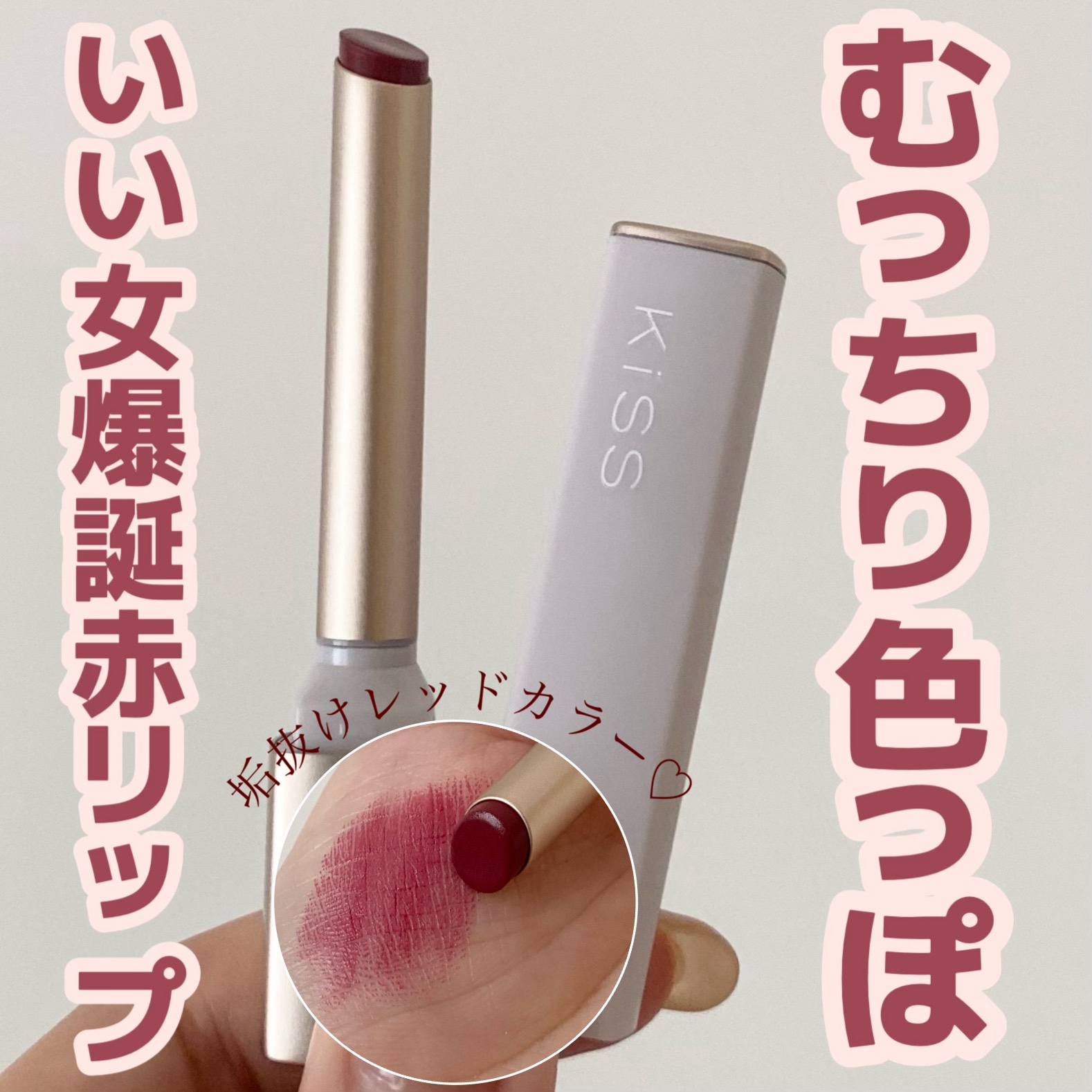 キス リップアロー 08 アルテミスの⼸/KiSS/口紅を使ったクチコミ（1枚目）