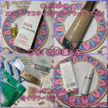 購入品紹介😆

まず1つめ！
#CLARINS からでた新作のファンデーション、
#エヴァーラスティングロングウェア
私が購入したのは #105N の #ヌード(標準色)
というお色です！

そして2つ