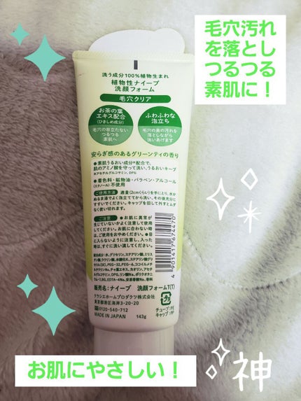 洗顔フォーム(お茶の葉エキス配合)/ナイーブ/洗顔フォームを使ったクチコミ(2枚目)