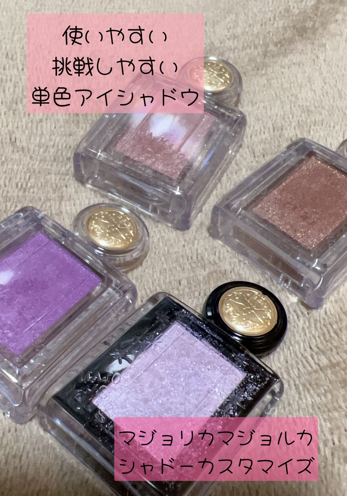 シャドーカスタマイズ/マジョリカ マジョルカ/単色アイシャドウを使ったクチコミ（1枚目）