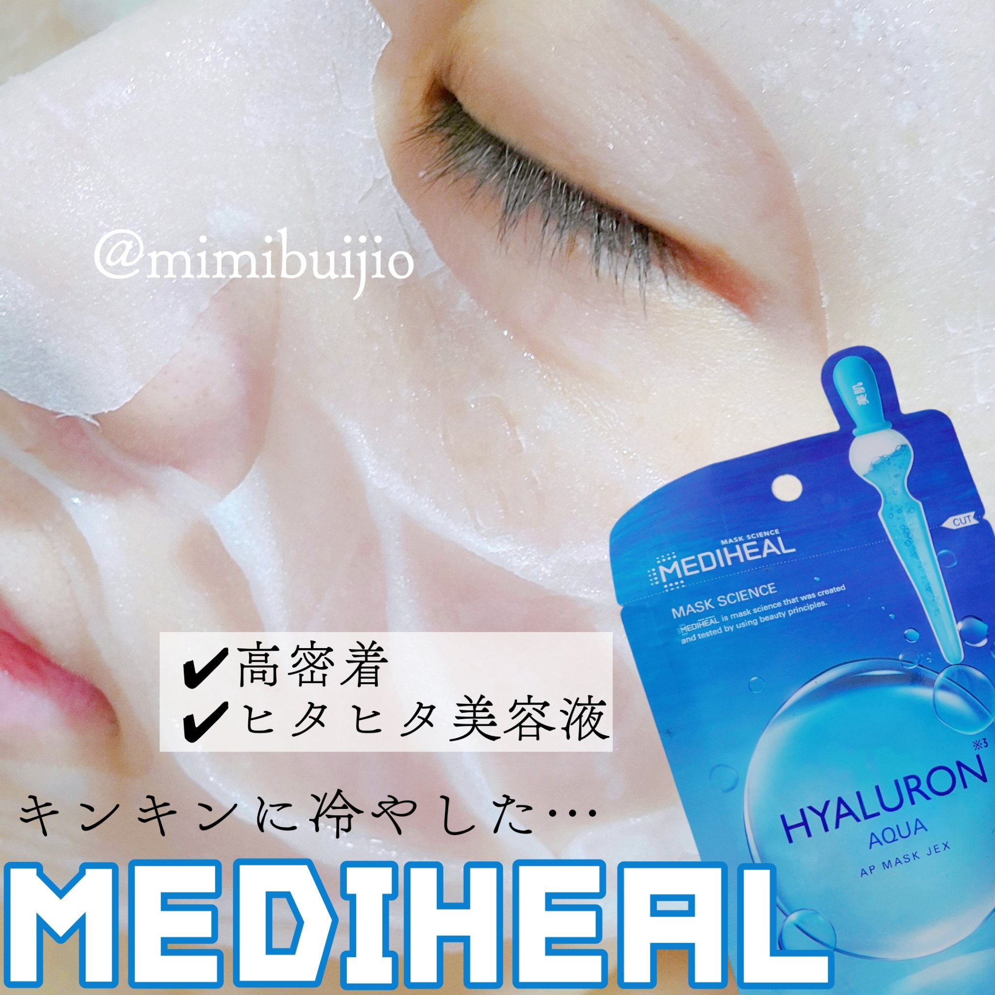 ヒアルロンアクアアンプルマスクJEX/MEDIHEAL/シートマスク・パックを使ったクチコミ（1枚目）