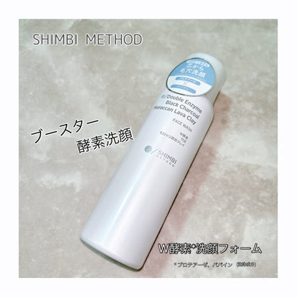 W酵素洗顔フォーム/SHIMBI METHOD/洗顔フォームを使ったクチコミ(1枚目)