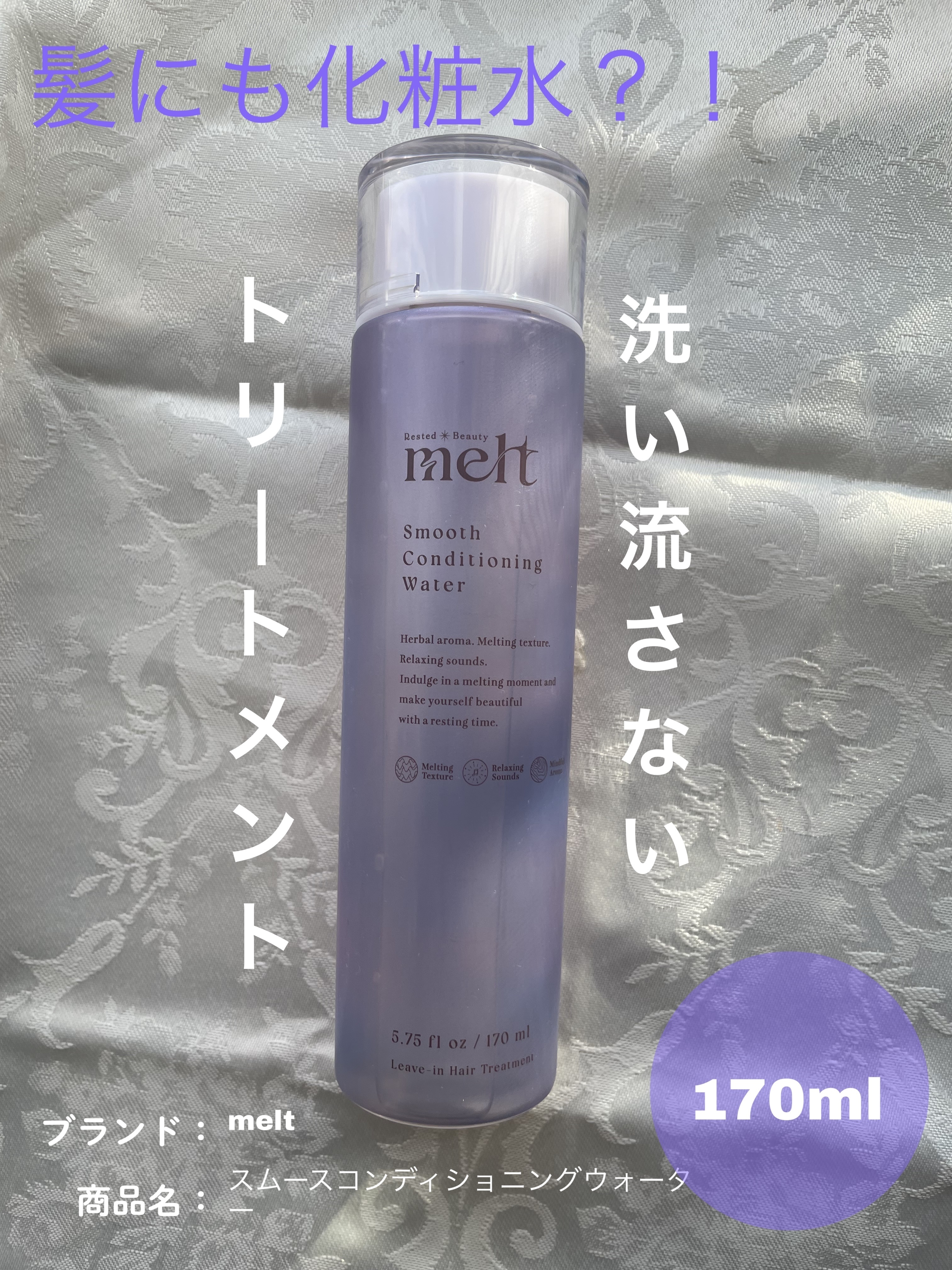 スムース コンディショニング ウォーター/melt/アウトバストリートメントを使ったクチコミ（1枚目）
