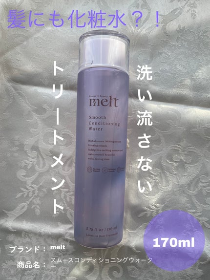 スムース コンディショニング ウォーター/melt/アウトバストリートメントを使ったクチコミ(1枚目)
