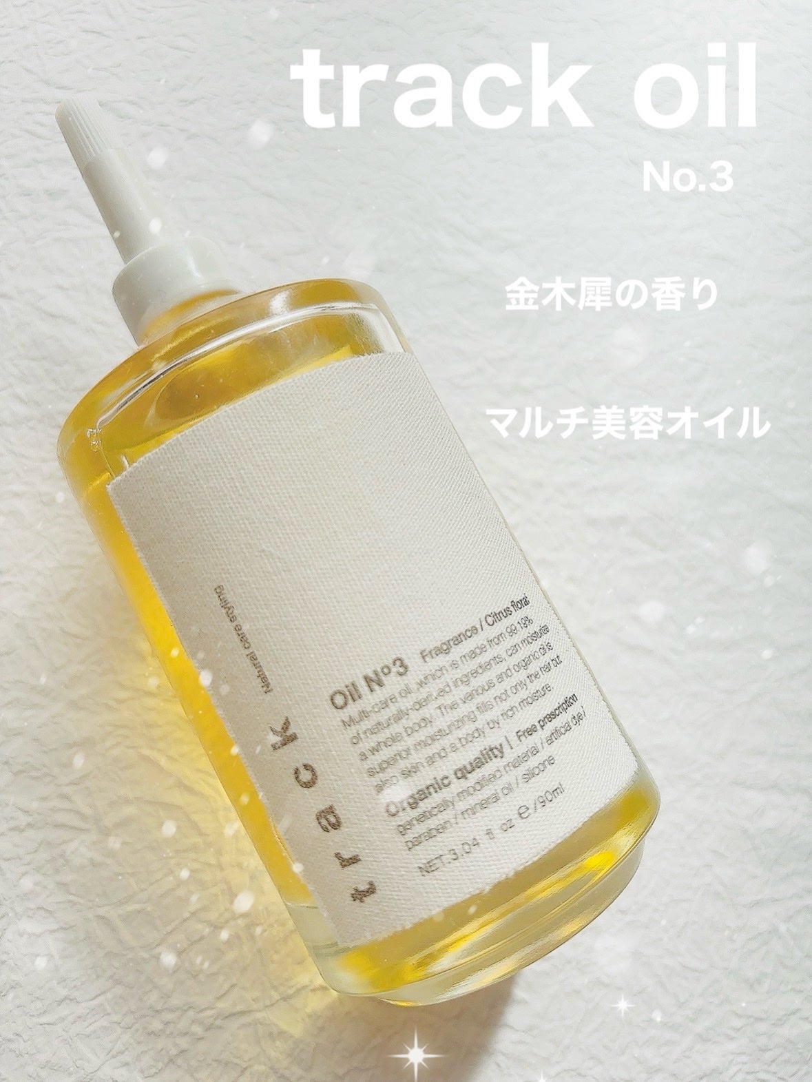 トラック オイル/track/ヘアオイルを使ったクチコミ(1枚目)